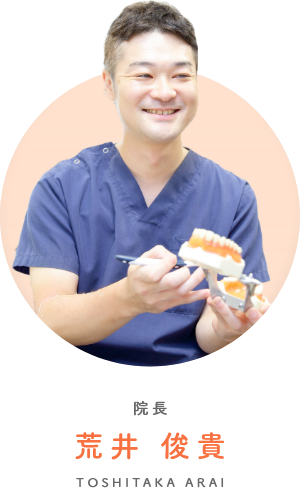 院長 荒井 俊貴 TOSHITAKA ARAI
