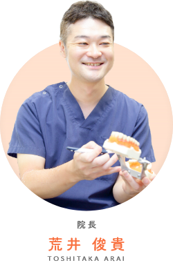 院長 荒井 俊貴 TOSHITAKA ARAI