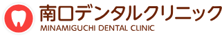 南口デンタルクリニック MINAMIGUCHI DENTAL CLINIC